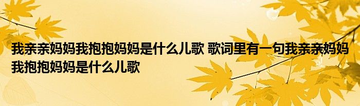 我亲亲妈妈我抱抱妈妈是什么儿歌 歌词里有一句我亲亲妈妈我抱抱妈妈是什么儿歌