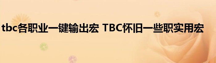 tbc各职业一键输出宏 TBC怀旧一些职实用宏