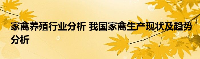 家禽养殖行业分析 我国家禽生产现状及趋势分析