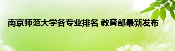 南京师范大学各专业排名 教育部最新发布