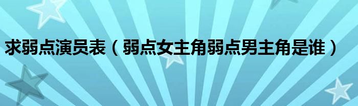 求弱点演员表（弱点女主角弱点男主角是谁）