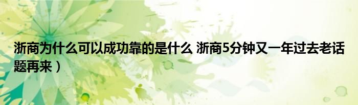 浙商为什么可以成功靠的是什么 浙商5分钟又一年过去老话题再来）