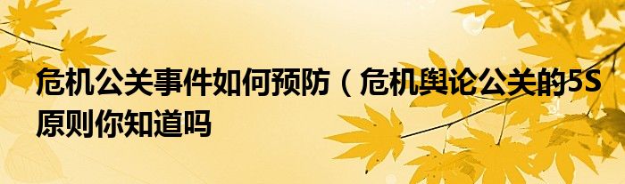 危机公关事件如何预防（危机舆论公关的5S原则你知道吗