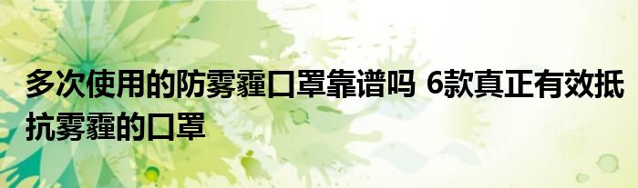 多次使用的防雾霾口罩靠谱吗 6款真正有效抵抗雾霾的口罩