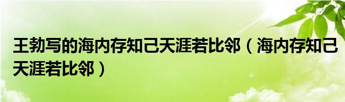 王勃写的海内存知己天涯若比邻（海内存知己天涯若比邻）