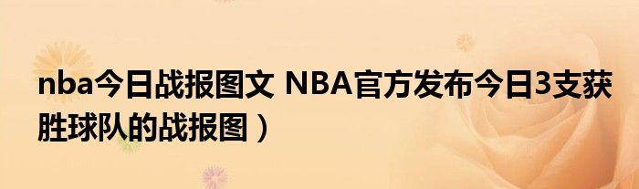 nba今日战报图文 NBA官方发布今日3支获胜球队的战报图）