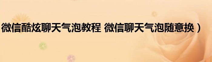 微信酷炫聊天气泡教程 微信聊天气泡随意换）