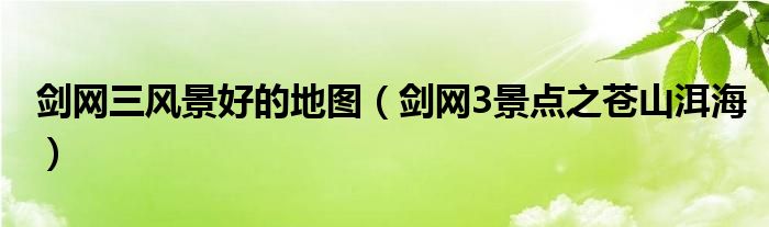 剑网三风景好的地图（剑网3景点之苍山洱海）