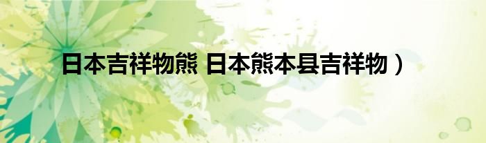 日本吉祥物熊 日本熊本县吉祥物）