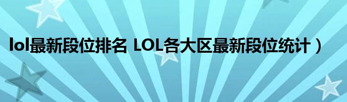 lol最新段位排名 LOL各大区最新段位统计）