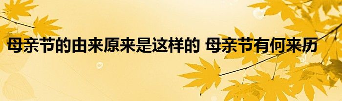 母亲节的由来原来是这样的 母亲节有何来历