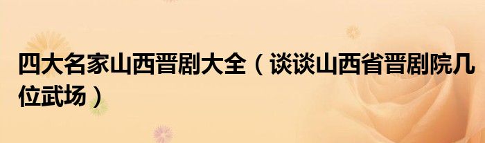 四大名家山西晋剧大全（谈谈山西省晋剧院几位武场）