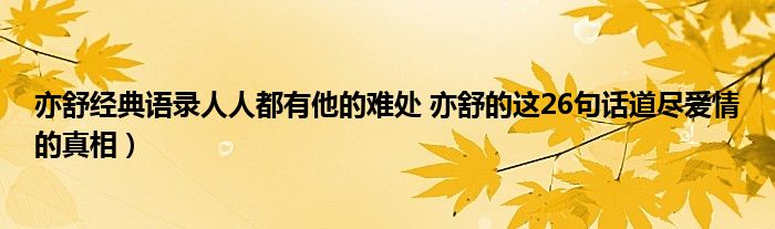 亦舒经典语录人人都有他的难处 亦舒的这26句话道尽爱情的真相）