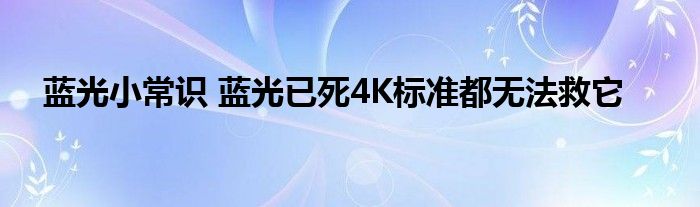 蓝光小常识 蓝光已死4K标准都无法救它