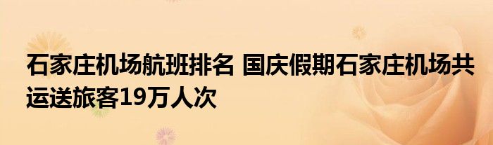 石家庄机场航班排名 国庆假期石家庄机场共运送旅客19万人次