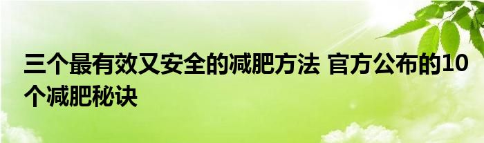 三个最有效又安全的减肥方法 官方公布的10个减肥秘诀