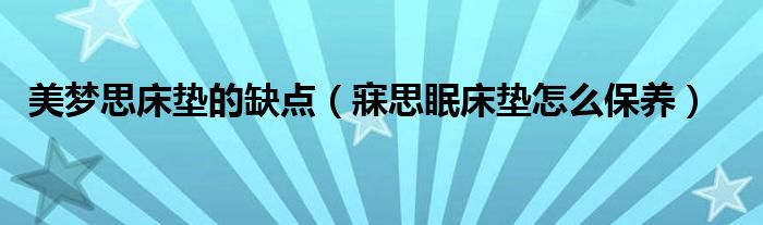 美梦思床垫的缺点（寐思眠床垫怎么保养）