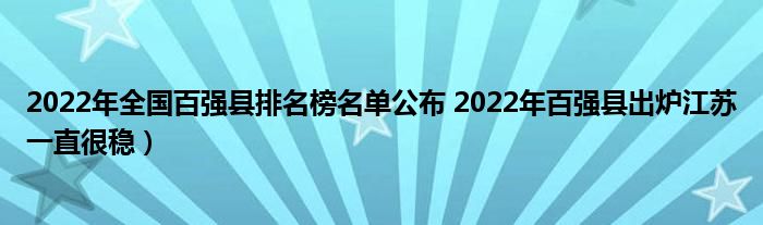 2022年全国百强县排名榜名单公布 2022年百强县出炉江苏一直很稳）