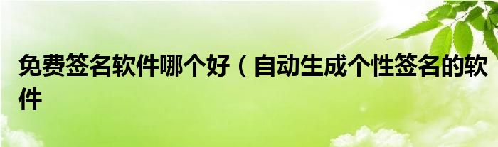 免费签名软件哪个好（自动生成个性签名的软件