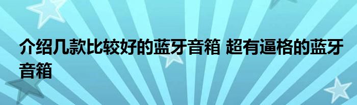 介绍几款比较好的蓝牙音箱 超有逼格的蓝牙音箱