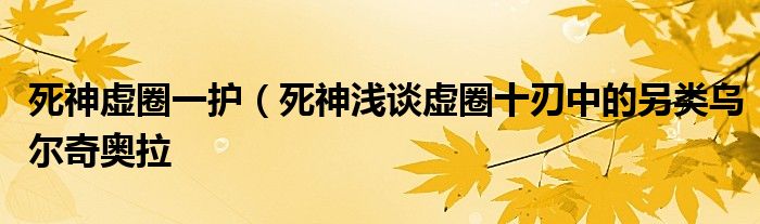 死神虚圈一护（死神浅谈虚圈十刃中的另类乌尔奇奥拉