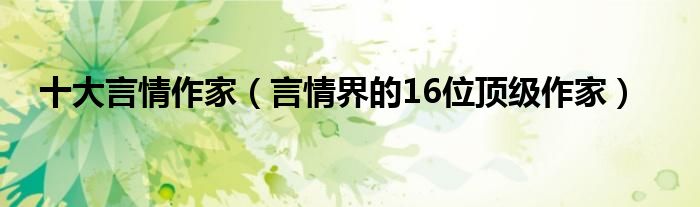 十大言情作家（言情界的16位顶级作家）