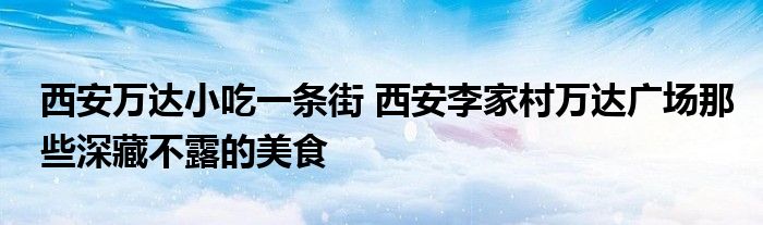 西安万达小吃一条街 西安李家村万达广场那些深藏不露的美食