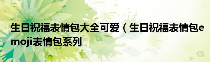 生日祝福表情包大全可爱（生日祝福表情包emoji表情包系列