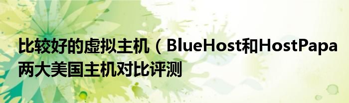 比较好的虚拟主机（BlueHost和HostPapa两大美国主机对比评测