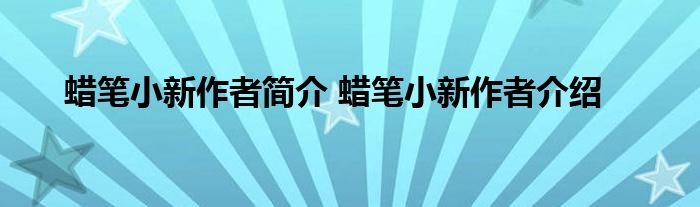 蜡笔小新作者简介 蜡笔小新作者介绍