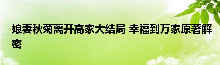 娘妻秋菊离开高家大结局 幸福到万家原著解密