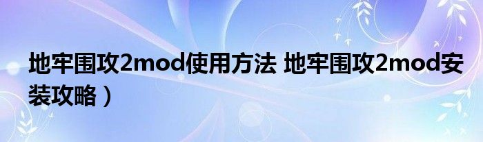 地牢围攻2mod使用方法 地牢围攻2mod安装攻略）