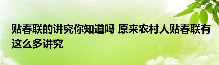 贴春联的讲究你知道吗 原来农村人贴春联有这么多讲究