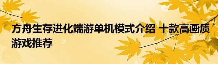 方舟生存进化端游单机模式介绍 十款高画质游戏推荐