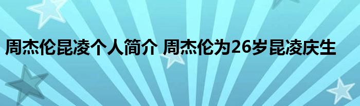 周杰伦昆凌个人简介 周杰伦为26岁昆凌庆生