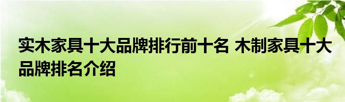 实木家具十大品牌排行前十名 木制家具十大品牌排名介绍