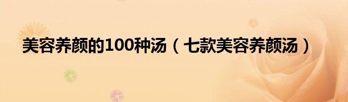 美容养颜的100种汤（七款美容养颜汤）