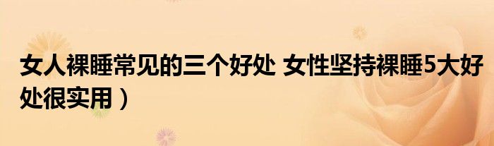 女人裸睡常见的三个好处 女性坚持裸睡5大好处很实用）