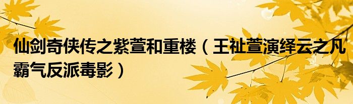 仙剑奇侠传之紫萱和重楼（王祉萱演绎云之凡霸气反派毒影）