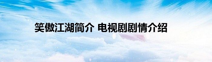 笑傲江湖简介 电视剧剧情介绍