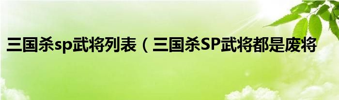 三国杀sp武将列表（三国杀SP武将都是废将