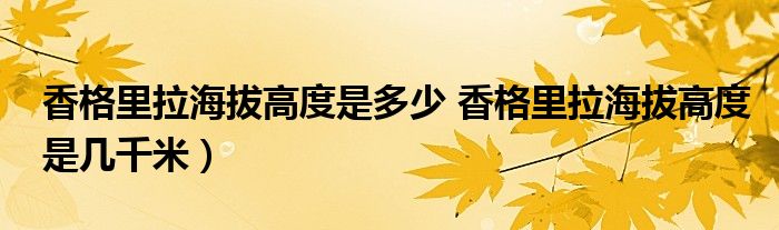 香格里拉海拔高度是多少 香格里拉海拔高度是几千米）