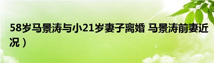 58岁马景涛与小21岁妻子离婚 马景涛前妻近况）