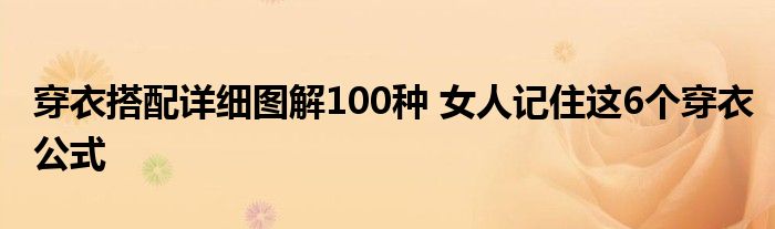 穿衣搭配详细图解100种 女人记住这6个穿衣公式