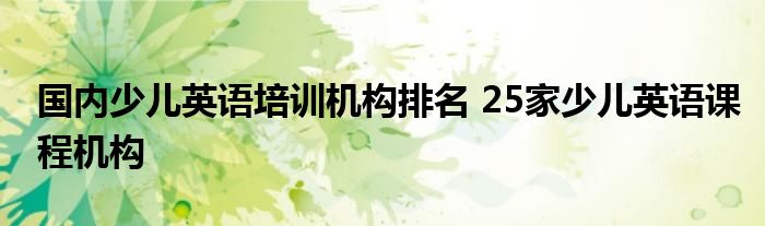 国内少儿英语培训机构排名 25家少儿英语课程机构