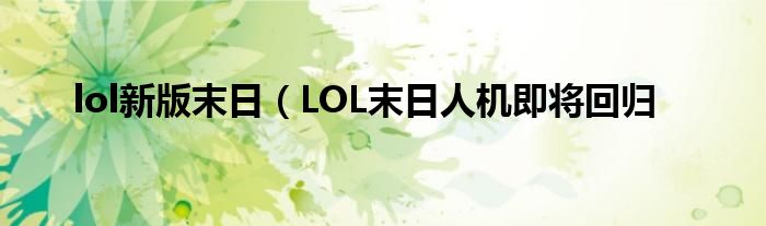 lol新版末日（LOL末日人机即将回归