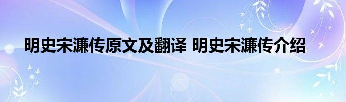 明史宋濂传原文及翻译 明史宋濂传介绍