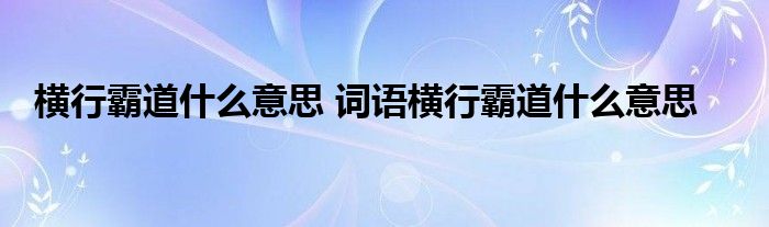 横行霸道什么意思 词语横行霸道什么意思