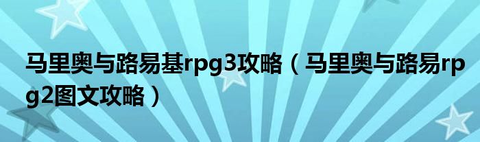 马里奥与路易基rpg3攻略（马里奥与路易rpg2图文攻略）