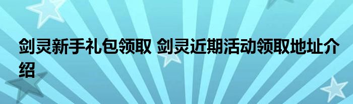 剑灵新手礼包领取 剑灵近期活动领取地址介绍